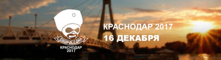 ВСЕ НА DRUPALCAMP КРАСНОДАР 2017!