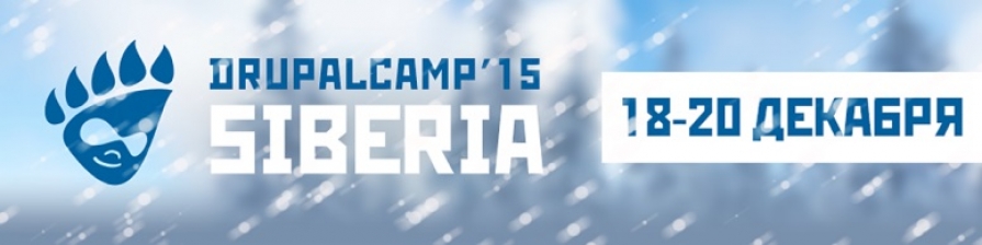 НАКОНЕЦ-ТО: ПЕРВЫЙ DRUPALCAMP В СИБИРИ!