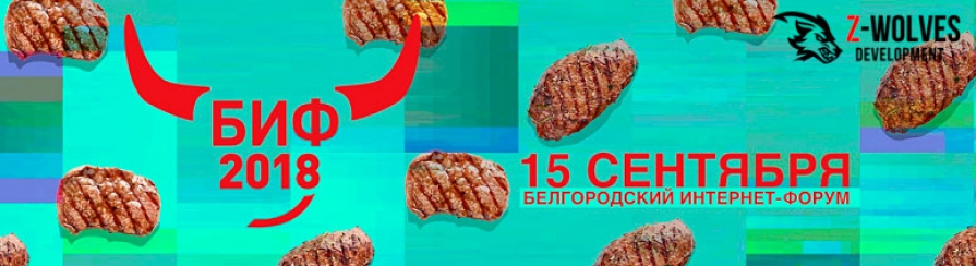БИФ-2018