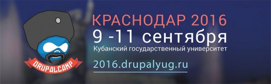 DRUPALCAMP КРАСНОДАР 2016