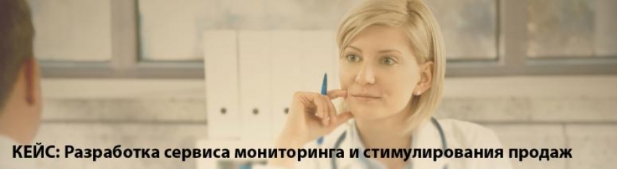 КЕЙС: РАЗРАБОТКА СЕРВИСА МОНИТОРИНГА И СТИМУЛИРОВАНИЯ ПРОДАЖ