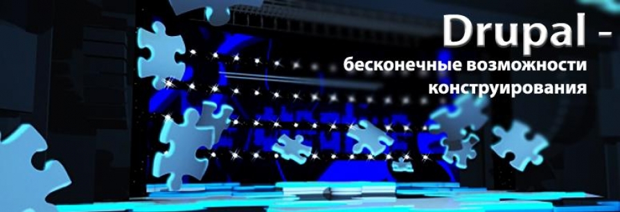 САЙТЫ НА DRUPAL – БЕСКОНЕЧНЫЕ ВОЗМОЖНОСТИ КОНСТРУИРОВАНИЯ